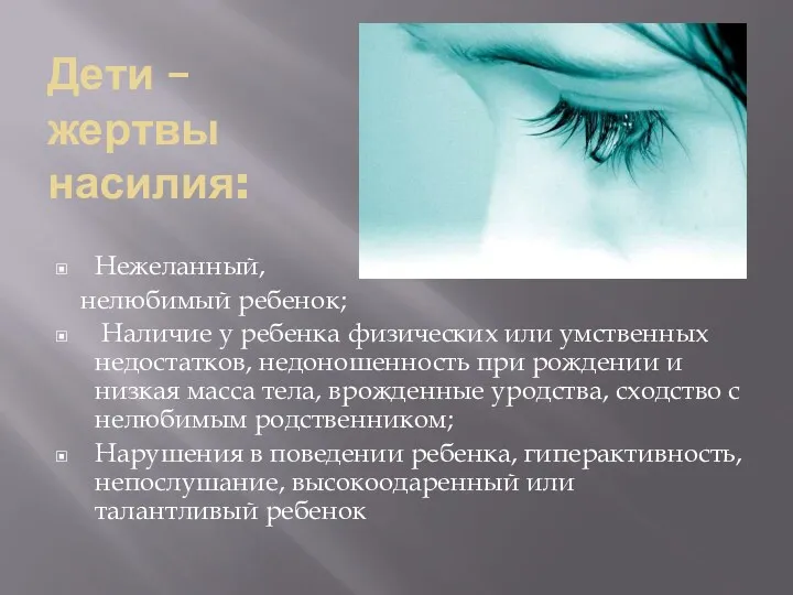 Дети – жертвы насилия: Нежеланный, нелюбимый ребенок; Наличие у ребенка