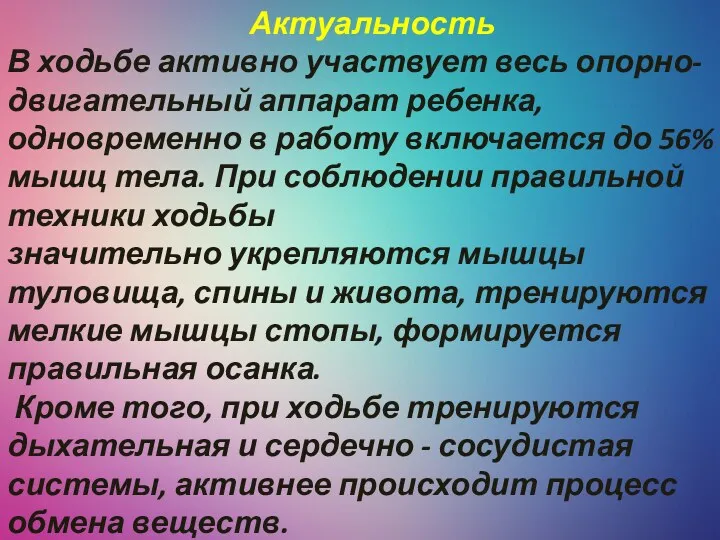 Актуальность В ходьбе активно участвует весь опорно-двигательный аппарат ребенка, одновременно в работу включается