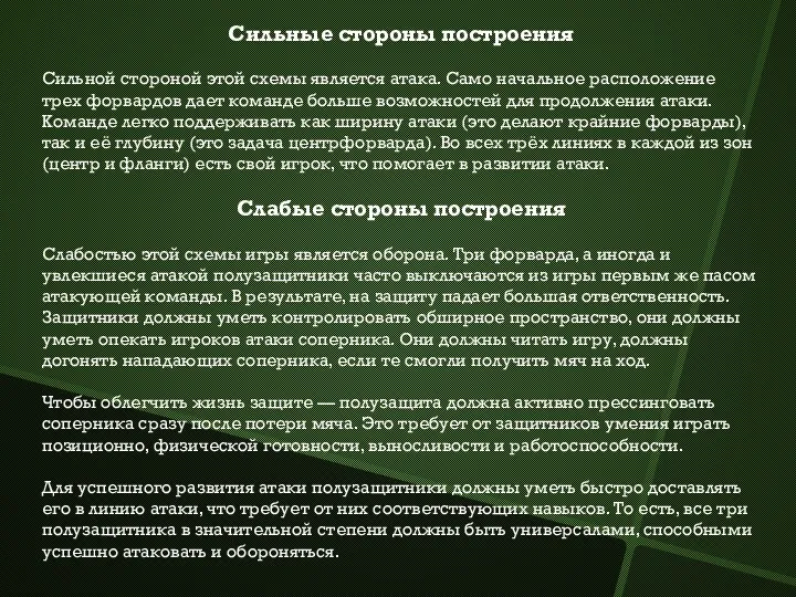 Сильные стороны построения Сильной стороной этой схемы является атака. Само