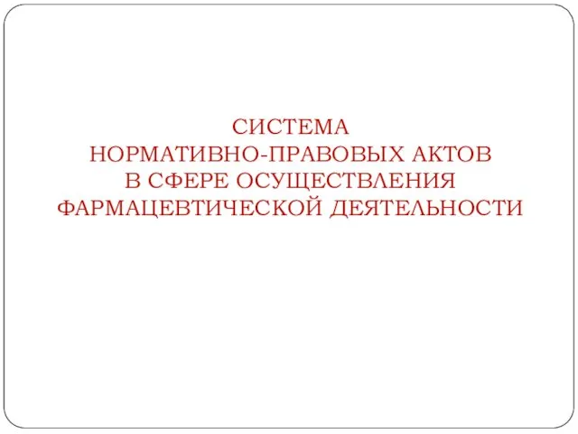 СИСТЕМА НОРМАТИВНО-ПРАВОВЫХ АКТОВ В СФЕРЕ ОСУЩЕСТВЛЕНИЯ ФАРМАЦЕВТИЧЕСКОЙ ДЕЯТЕЛЬНОСТИ