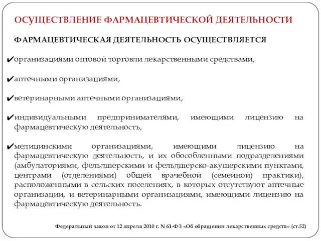 Федеральный закон от 12 апреля 2010 г. N 61-ФЗ «Об