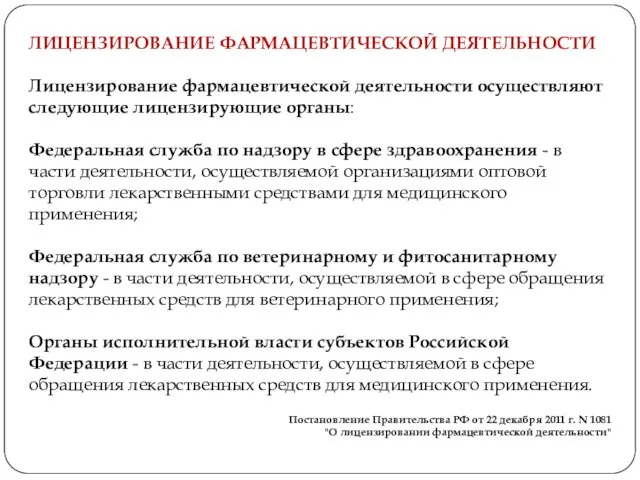 Постановление Правительства РФ от 22 декабря 2011 г. N 1081