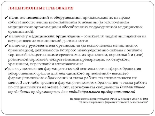 Постановление Правительства РФ от 22 декабря 2011 г. N 1081