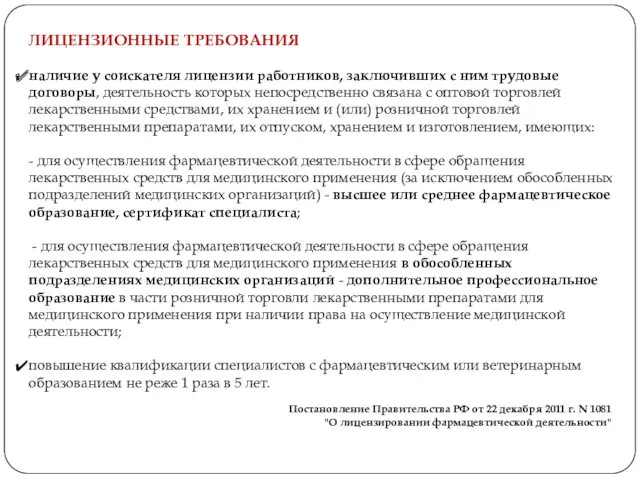 Постановление Правительства РФ от 22 декабря 2011 г. N 1081