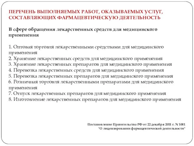 Постановление Правительства РФ от 22 декабря 2011 г. N 1081