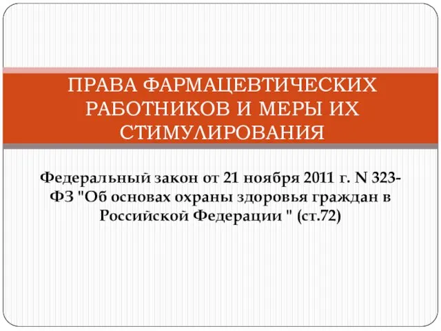 Федеральный закон от 21 ноября 2011 г. N 323-ФЗ "Об