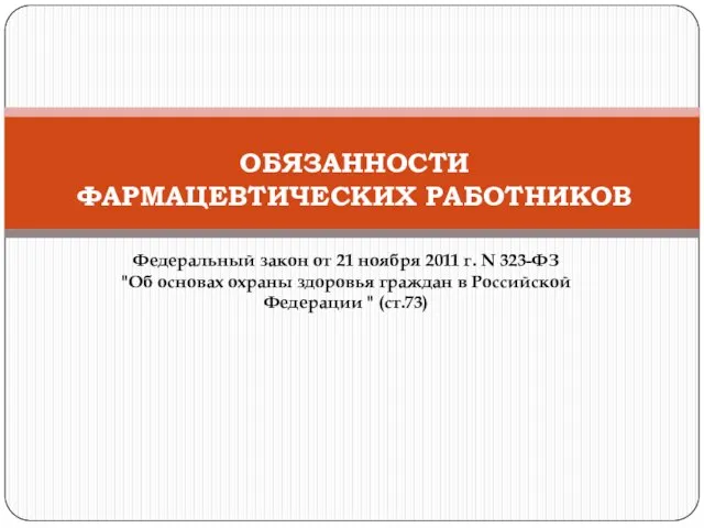 Федеральный закон от 21 ноября 2011 г. N 323-ФЗ "Об