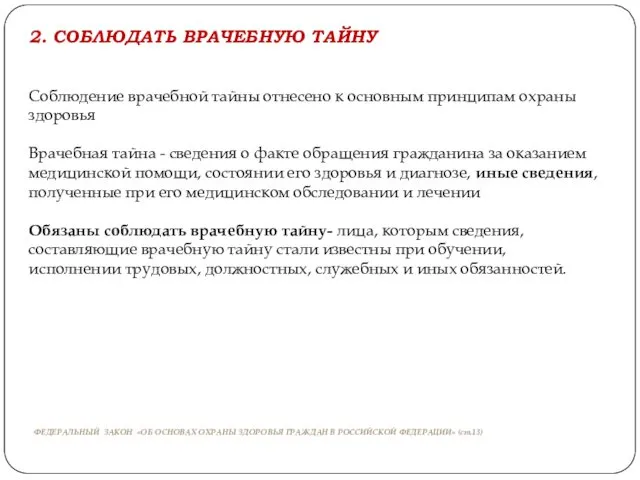 2. СОБЛЮДАТЬ ВРАЧЕБНУЮ ТАЙНУ Соблюдение врачебной тайны отнесено к основным