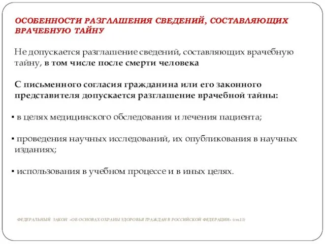 ОСОБЕННОСТИ РАЗГЛАШЕНИЯ СВЕДЕНИЙ, СОСТАВЛЯЮЩИХ ВРАЧЕБНУЮ ТАЙНУ Не допускается разглашение сведений,