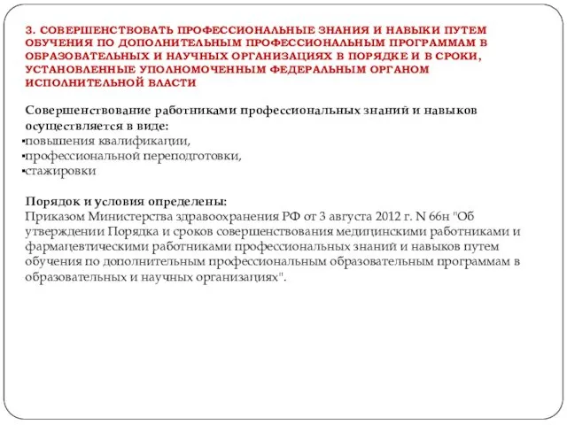 3. СОВЕРШЕНСТВОВАТЬ ПРОФЕССИОНАЛЬНЫЕ ЗНАНИЯ И НАВЫКИ ПУТЕМ ОБУЧЕНИЯ ПО ДОПОЛНИТЕЛЬНЫМ