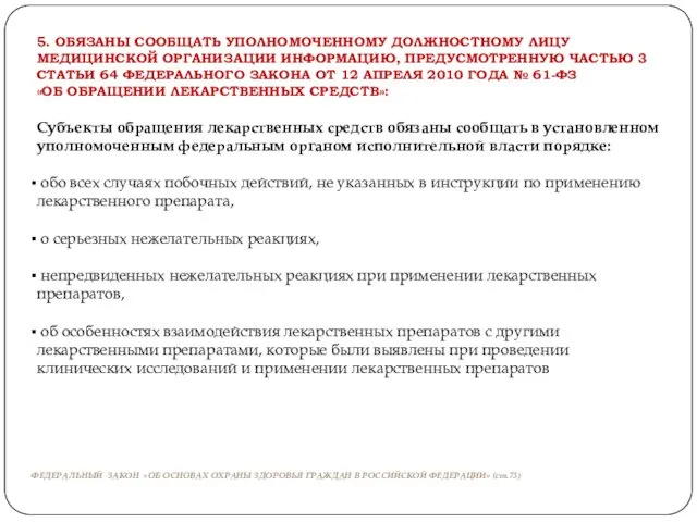 5. ОБЯЗАНЫ СООБЩАТЬ УПОЛНОМОЧЕННОМУ ДОЛЖНОСТНОМУ ЛИЦУ МЕДИЦИНСКОЙ ОРГАНИЗАЦИИ ИНФОРМАЦИЮ, ПРЕДУСМОТРЕННУЮ