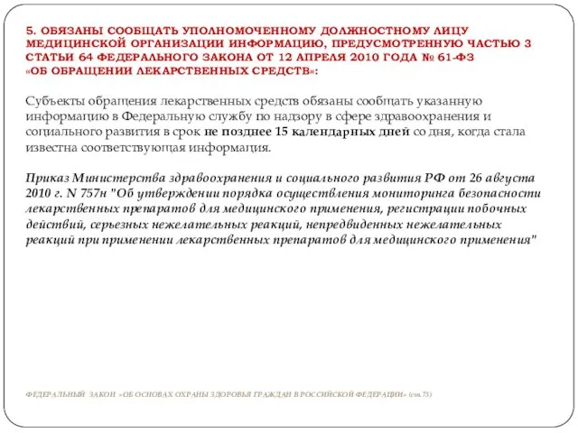 5. ОБЯЗАНЫ СООБЩАТЬ УПОЛНОМОЧЕННОМУ ДОЛЖНОСТНОМУ ЛИЦУ МЕДИЦИНСКОЙ ОРГАНИЗАЦИИ ИНФОРМАЦИЮ, ПРЕДУСМОТРЕННУЮ