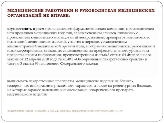 ФЕДЕРАЛЬНЫЙ ЗАКОН «ОБ ОСНОВАХ ОХРАНЫ ЗДОРОВЬЯ ГРАЖДАН В РОССИЙСКОЙ ФЕДЕРАЦИИ» (ст.74)