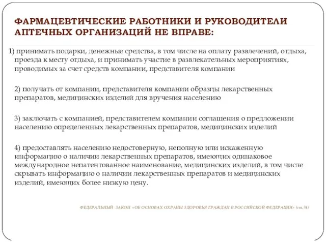 ФЕДЕРАЛЬНЫЙ ЗАКОН «ОБ ОСНОВАХ ОХРАНЫ ЗДОРОВЬЯ ГРАЖДАН В РОССИЙСКОЙ ФЕДЕРАЦИИ» (ст.74)