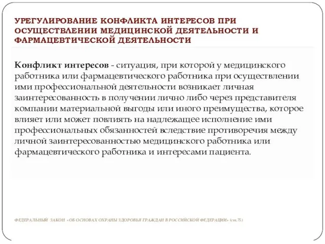 ФЕДЕРАЛЬНЫЙ ЗАКОН «ОБ ОСНОВАХ ОХРАНЫ ЗДОРОВЬЯ ГРАЖДАН В РОССИЙСКОЙ ФЕДЕРАЦИИ» (ст.75)