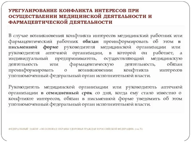 ФЕДЕРАЛЬНЫЙ ЗАКОН «ОБ ОСНОВАХ ОХРАНЫ ЗДОРОВЬЯ ГРАЖДАН В РОССИЙСКОЙ ФЕДЕРАЦИИ» (ст.75)