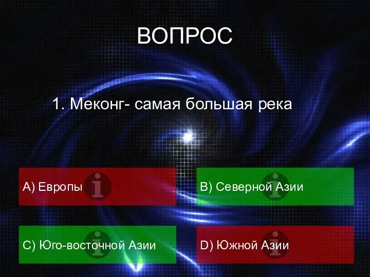 ВОПРОС 1. Меконг- самая большая река A) Европы B) Северной