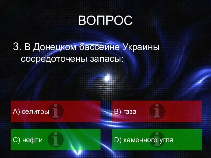 ВОПРОС 3. В Донецком бассейне Украины сосредоточены запасы: А) селитры
