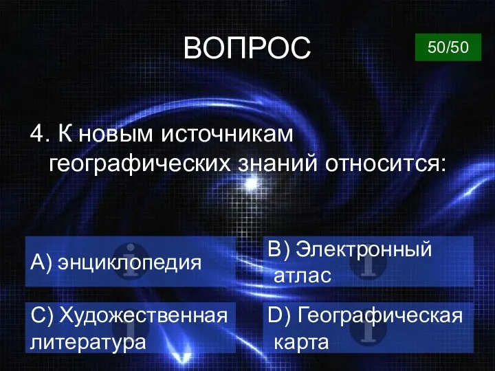 ВОПРОС 4. К новым источникам географических знаний относится: A) энциклопедия