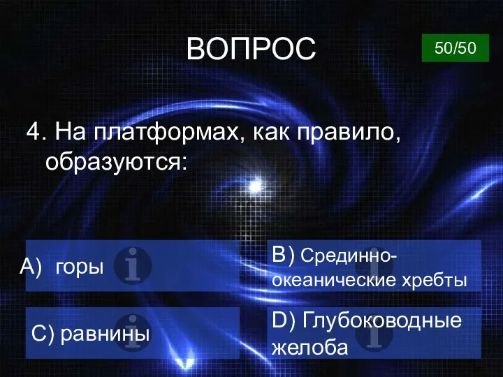 ВОПРОС 4. На платформах, как правило, образуются: горы B) Срединно-