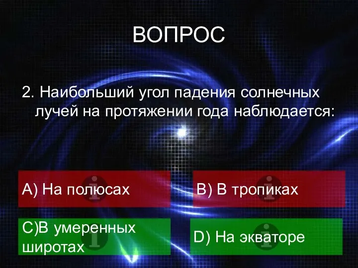 ВОПРОС 2. Наибольший угол падения солнечных лучей на протяжении года