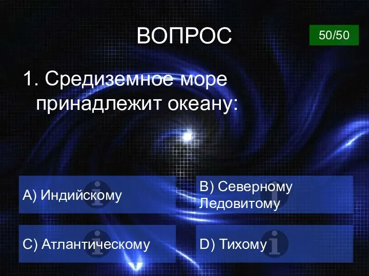 ВОПРОС 1. Средиземное море принадлежит океану: A) Индийскому B) Северному Ледовитому C) Атлантическому D) Тихому 50/50