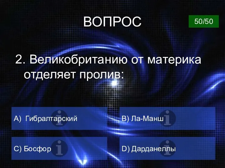 ВОПРОС 2. Великобританию от материка отделяет пролив: А) Гибралтарский B) Ла-Манш C) Босфор D) Дарданеллы 50/50