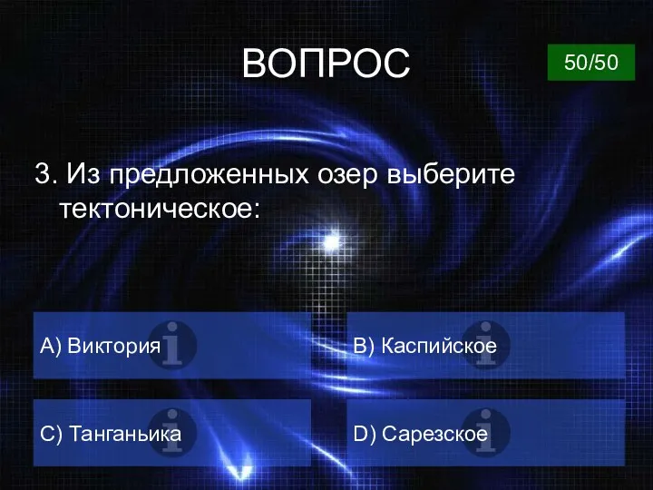 ВОПРОС 3. Из предложенных озер выберите тектоническое: А) Виктория B) Каспийское C) Танганьика D) Сарезское 50/50