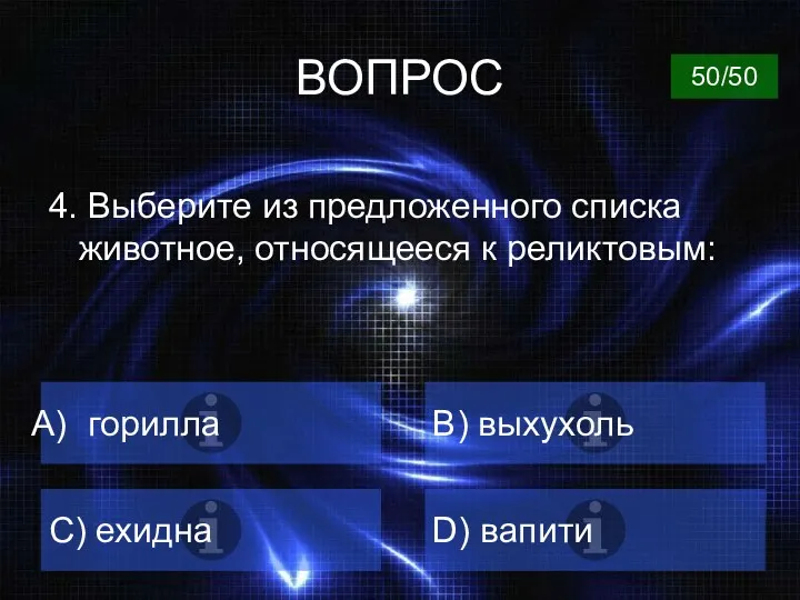 ВОПРОС 4. Выберите из предложенного списка животное, относящееся к реликтовым: