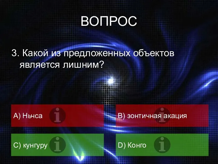 ВОПРОС 3. Какой из предложенных объектов является лишним? А) Ньчса