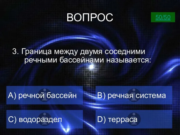 ВОПРОС А) речной бассейн B) речная система C) водораздел D)