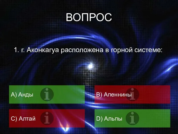 ВОПРОС 1. г. Аконкагуа расположена в горной системе: A) Анды B) Апеннины C) Алтай D) Альпы