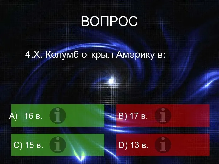 ВОПРОС 4.Х. Колумб открыл Америку в: 16 в. B) 17