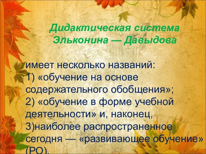 Дидактическая система Эльконина — Давыдова имеет несколько названий: 1) «обучение