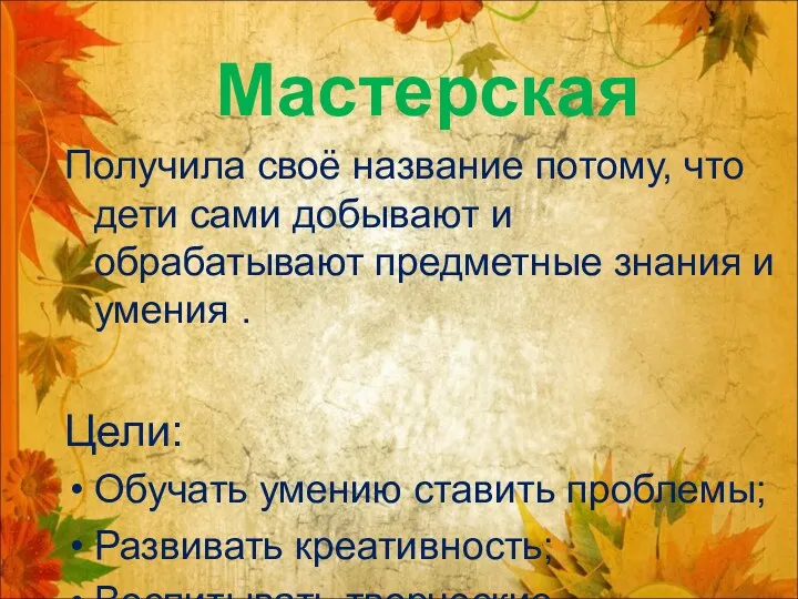 Мастерская Получила своё название потому, что дети сами добывают и