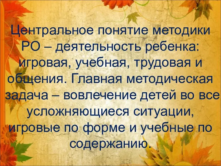 Центральное понятие методики РО – деятельность ребенка: игровая, учебная, трудовая