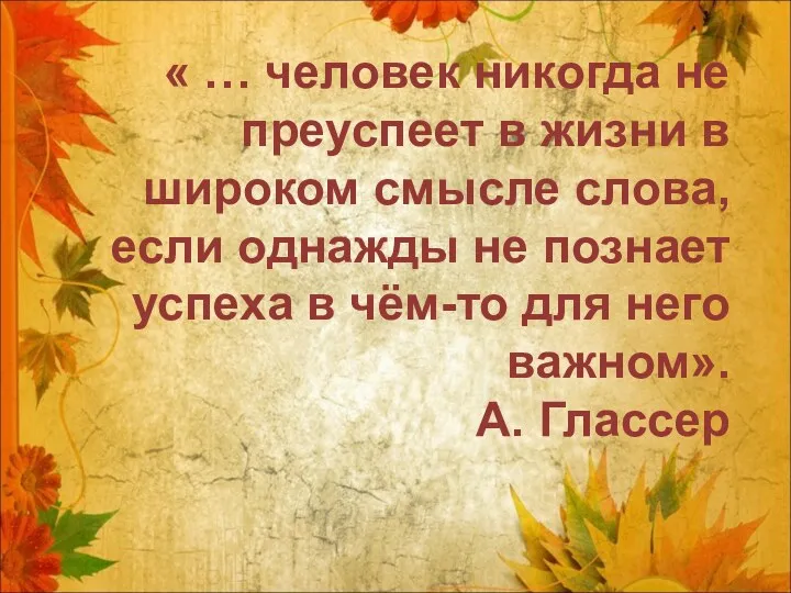 « … человек никогда не преуспеет в жизни в широком