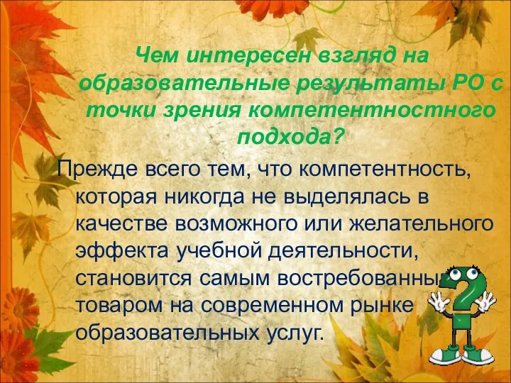 Чем интересен взгляд на образовательные результаты РО с точки зрения