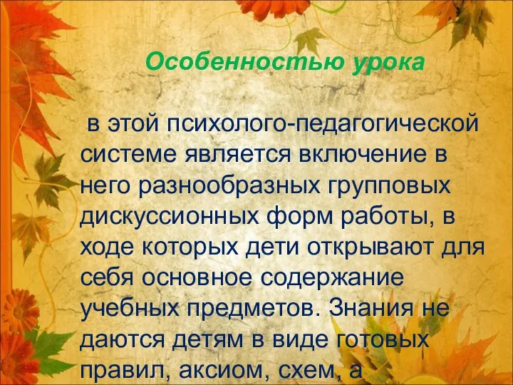 Особенностью урока в этой психолого-педагогической системе является включение в него