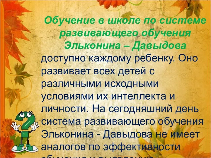 Обучение в школе по системе развивающего обучения Эльконина – Давыдова