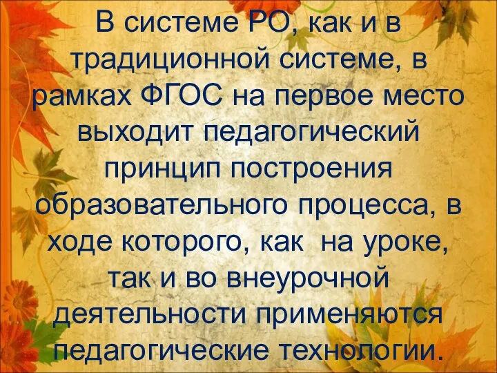 В системе РО, как и в традиционной системе, в рамках