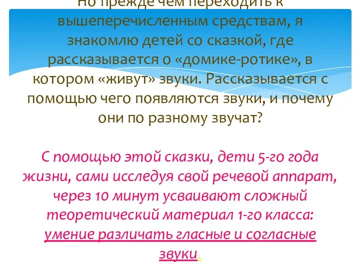 Но прежде чем переходить к вышеперечисленным средствам, я знакомлю детей