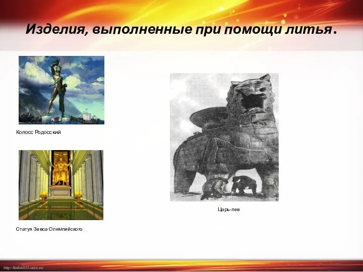 Изделия, выполненные при помощи литья. Колосс Родосский Статуя Зевса Олимпийского Царь-лев