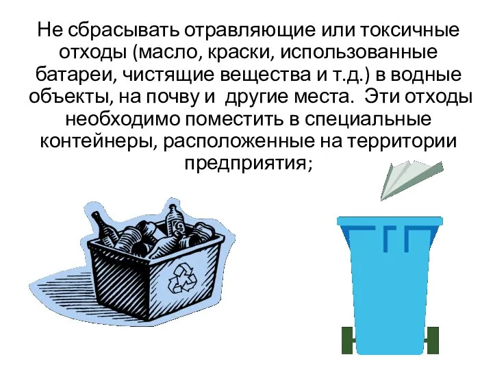 Не сбрасывать отравляющие или токсичные отходы (масло, краски, использованные батареи,