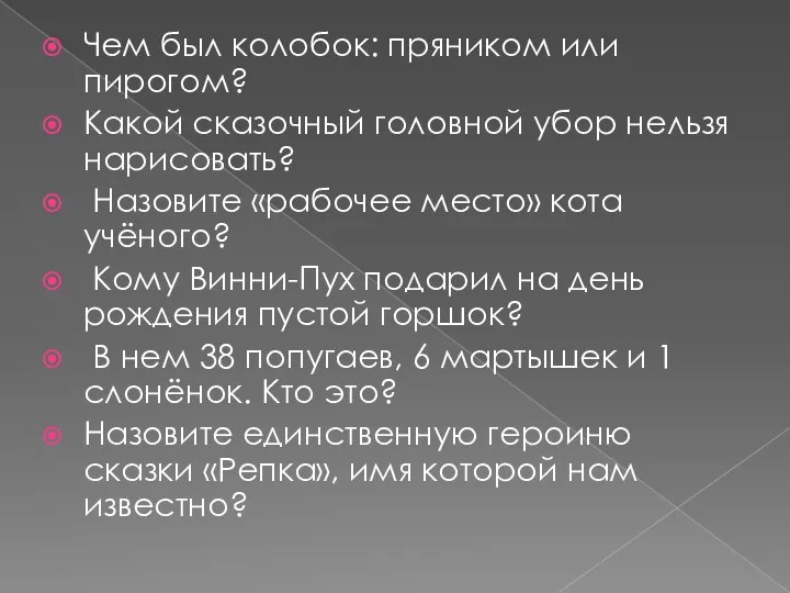 Чем был колобок: пряником или пирогом? Какой сказочный головной убор нельзя нарисовать? Назовите