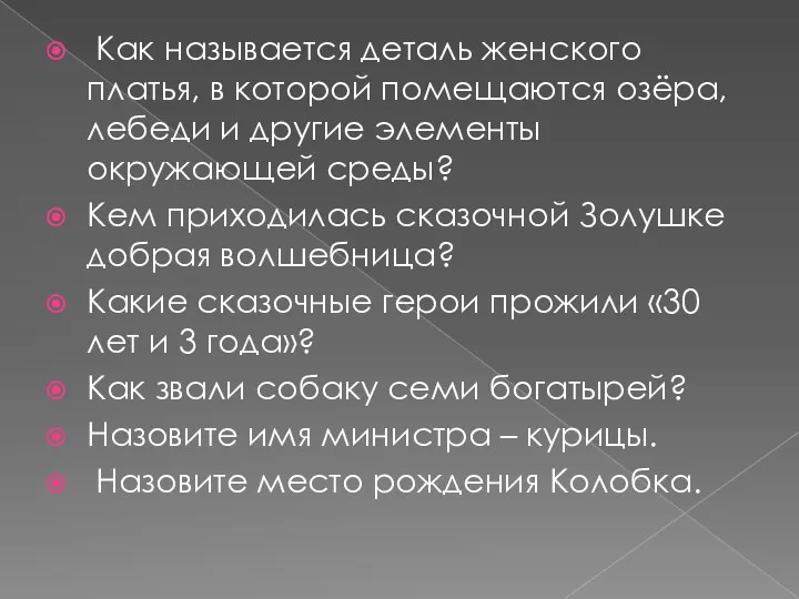 Как называется деталь женского платья, в которой помещаются озёра, лебеди и другие элементы