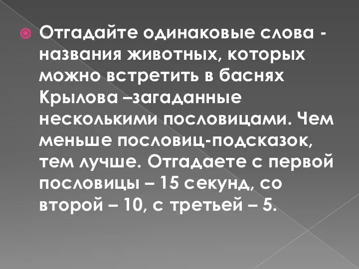 Отгадайте одинаковые слова - названия животных, которых можно встретить в баснях Крылова –загаданные