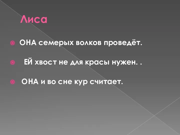 Лиса ОНА семерых волков проведёт. ЕЙ хвост не для красы нужен. . ОНА