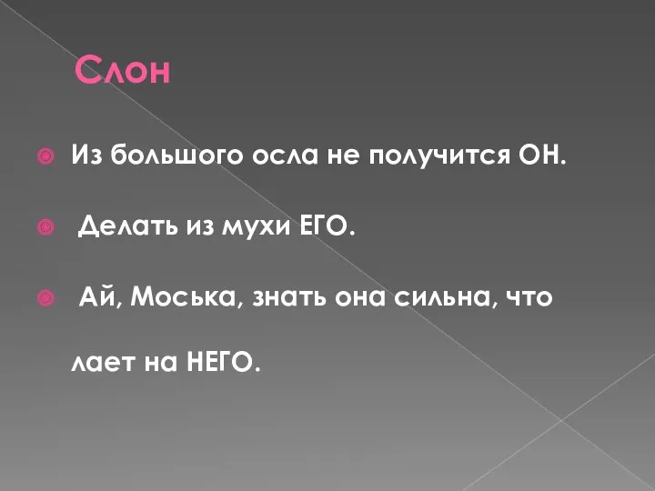 Слон Из большого осла не получится ОН. Делать из мухи ЕГО. Ай, Моська,