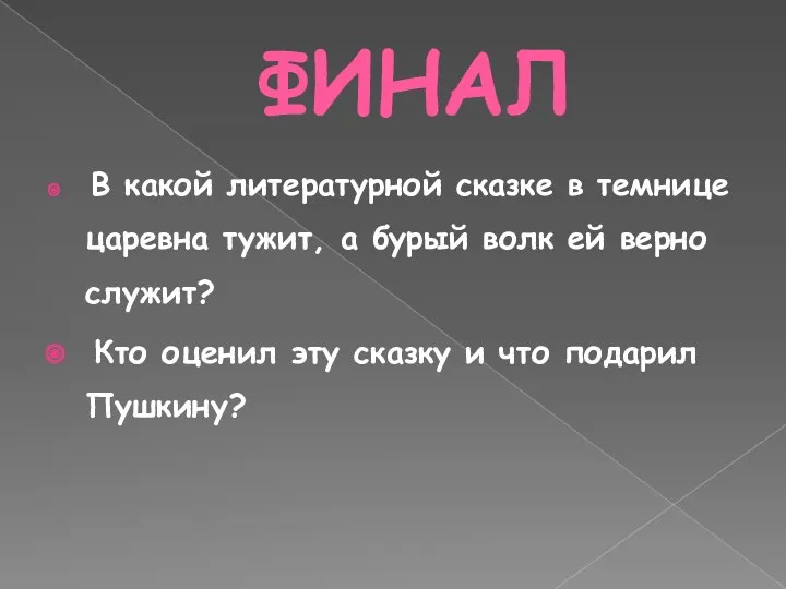 ФИНАЛ В какой литературной сказке в темнице царевна тужит, а бурый волк ей